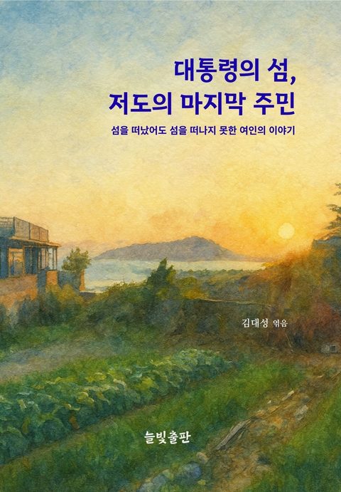 대통령의 섬, 저도의 마지막 주민 표지