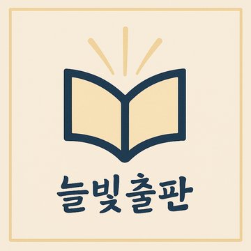 늘빛출판 로고